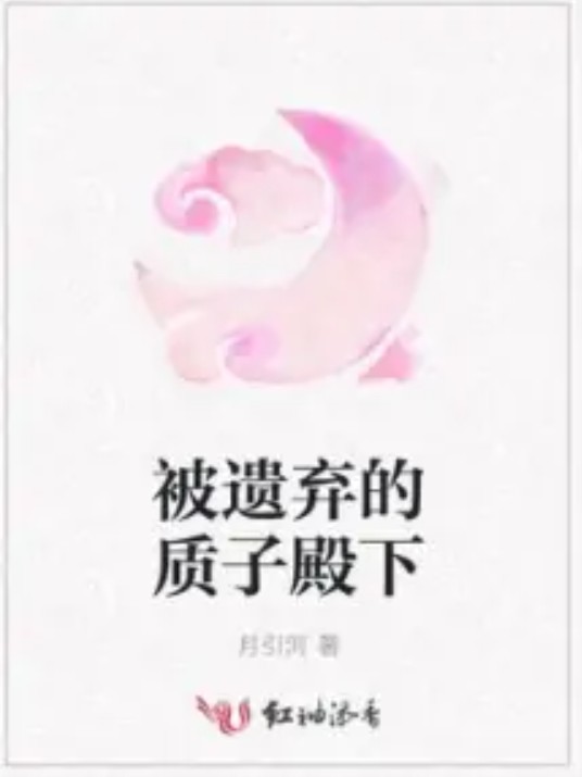被遗弃的质子殿下