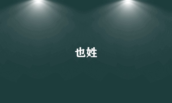 也姓
