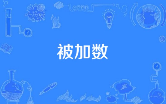 被加数