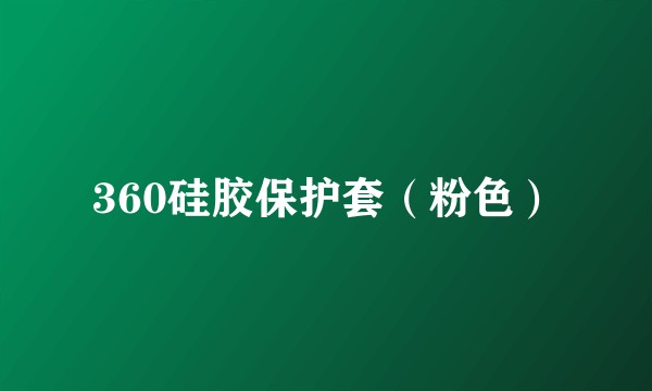 360硅胶保护套（粉色）