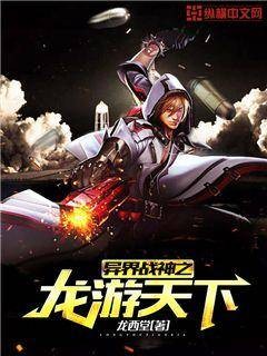异界战神之龙游天下