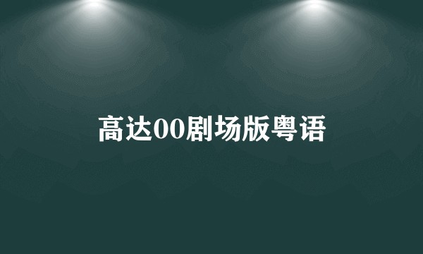 高达00剧场版粤语