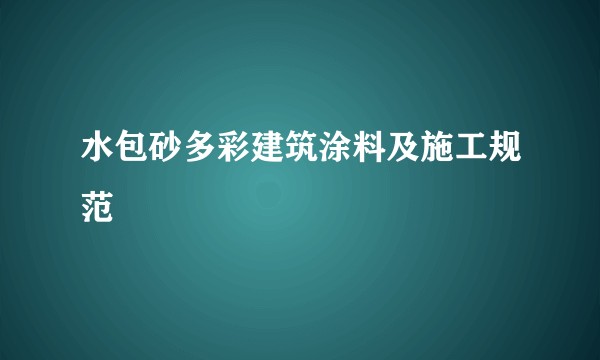 水包砂多彩建筑涂料及施工规范