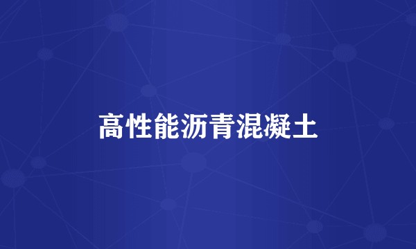 高性能沥青混凝土
