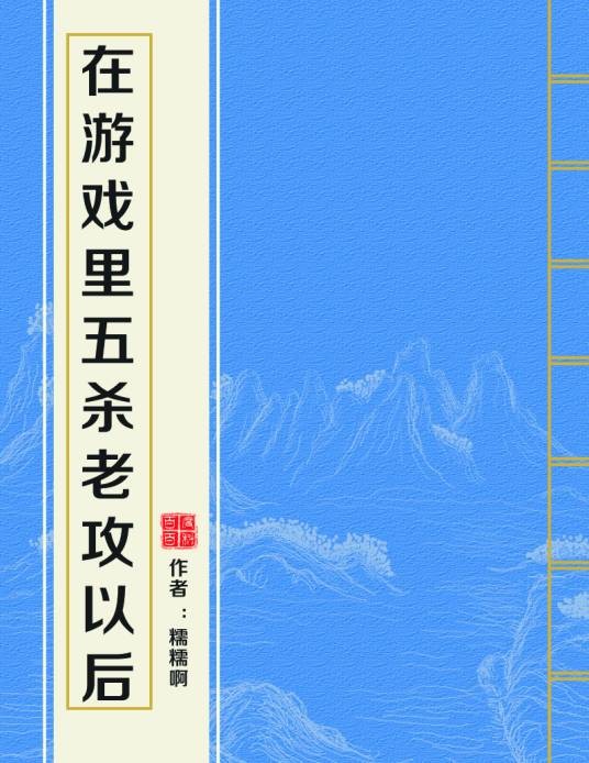 在游戏里五杀老攻以后