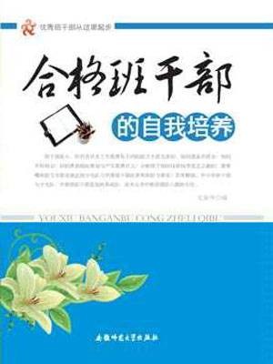 合格班干部的自我培养