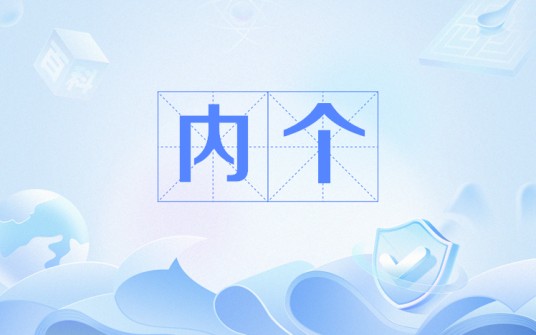 内个