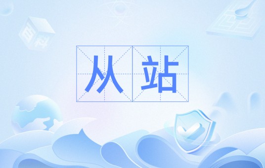 从站