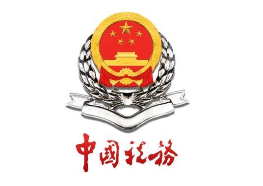 国家税务总局大连高新技术产业园区税务局