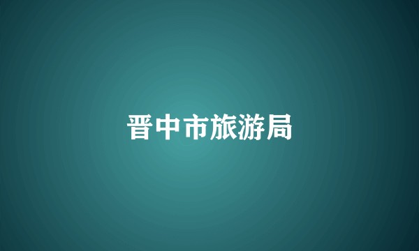 晋中市旅游局