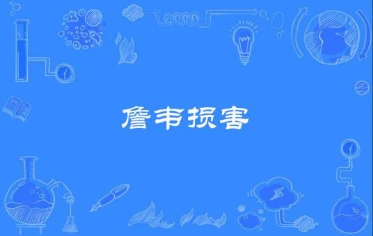詹韦损害