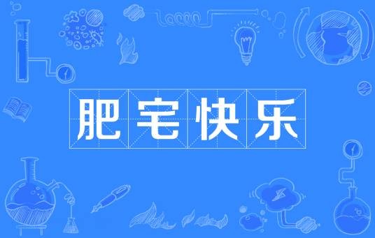 肥宅快乐