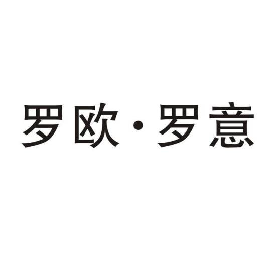 罗欧·罗意