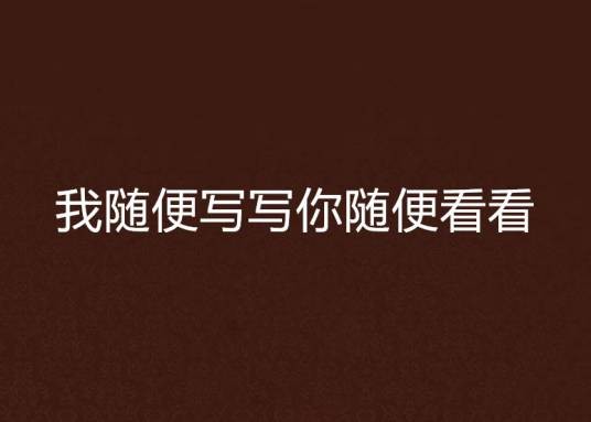 我随便写写你随便看看