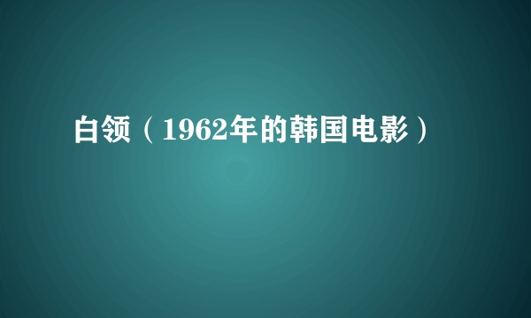 白领（1962年的韩国电影）