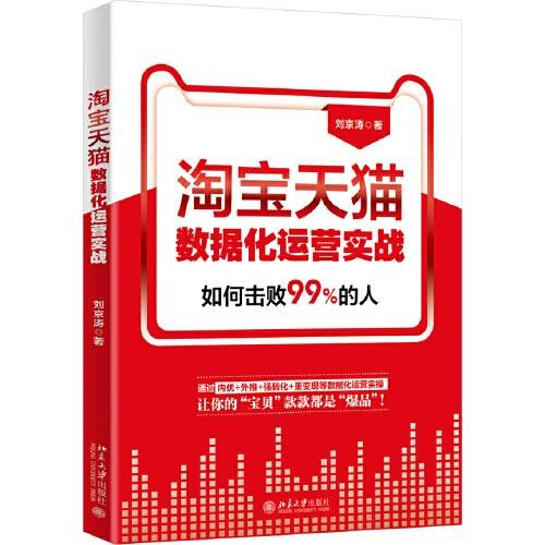 淘宝天猫数据化运营实战