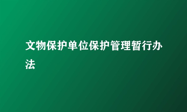 文物保护单位保护管理暂行办法