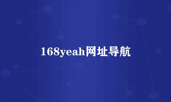168yeah网址导航