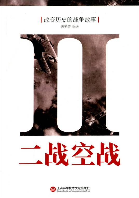 改变历史的战争故事：二战空战