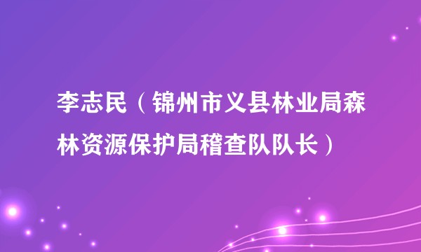李志民（锦州市义县林业局森林资源保护局稽查队队长）