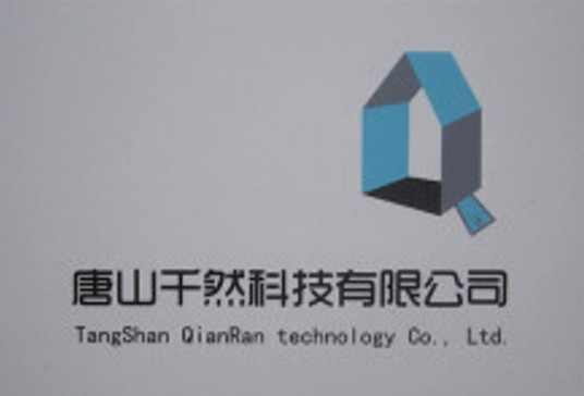 唐山千然有限公司