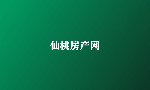 仙桃房产网