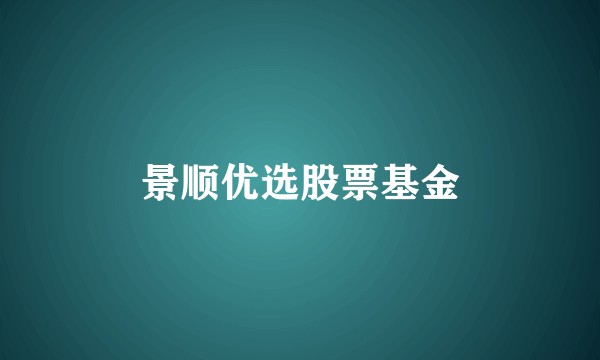 景顺优选股票基金