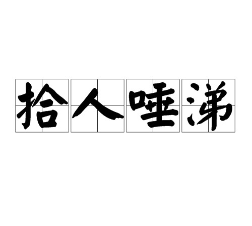 拾人唾涕