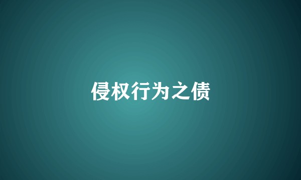 侵权行为之债