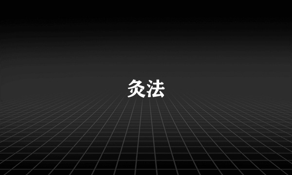 灸法