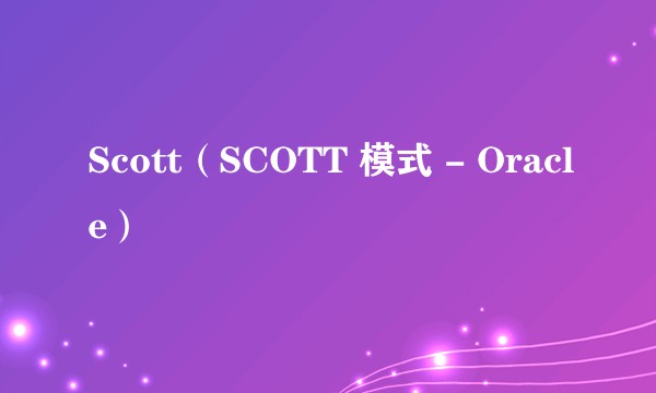 Scott（SCOTT 模式 - Oracle）