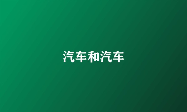 汽车和汽车
