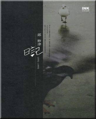 邱妙津日记