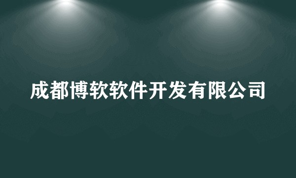 成都博软软件开发有限公司