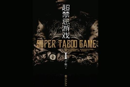 超禁忌游戏1