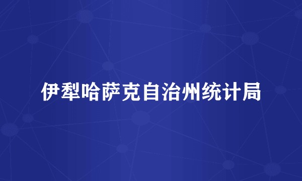 伊犁哈萨克自治州统计局