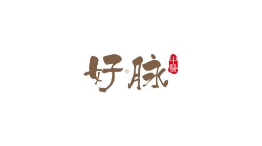 天津好脉中医门诊有限公司