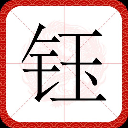 钰
