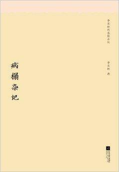 季羡林代表作系列：病榻杂记