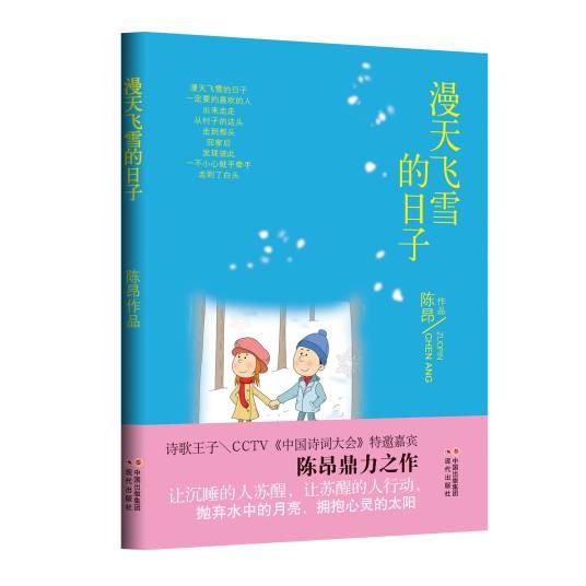漫天飞雪的日子（2016年现代出版社出版的图书）