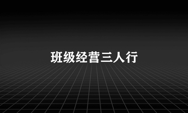 班级经营三人行