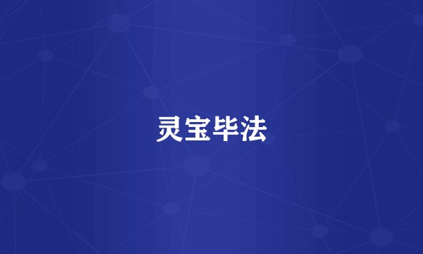 灵宝毕法