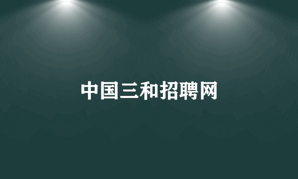 中国三和招聘网