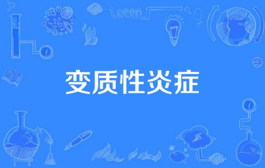 变质性炎症