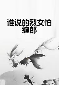 谁说的烈女怕缠郎