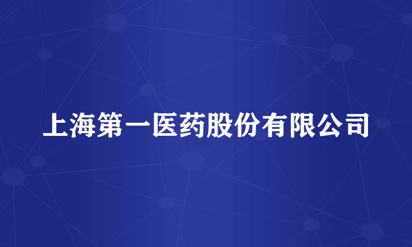 上海第一医药股份有限公司