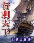 行刺天下