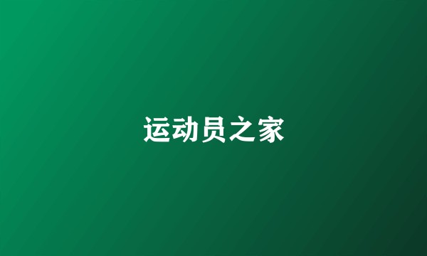 运动员之家