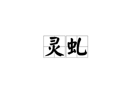 灵虬