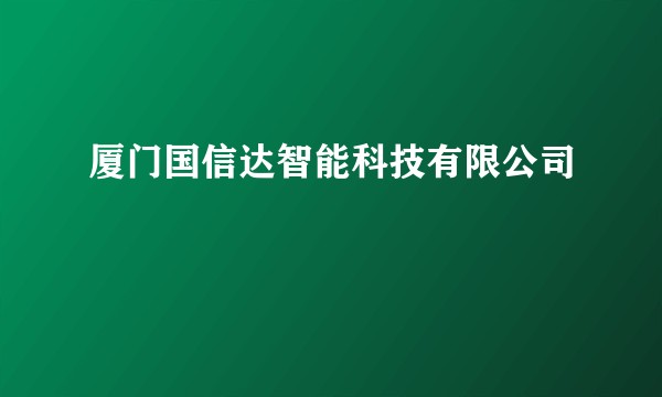 厦门国信达智能科技有限公司